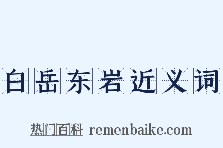 白岳东岩近义词是什么意思的图片